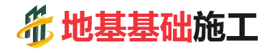 中堂镇地基基础施工